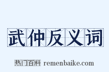 武仲反义词是什么意思的图片